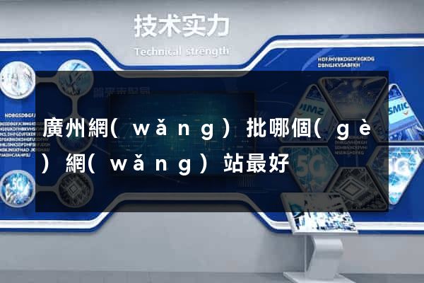 廣州網(wǎng)批哪個(gè)網(wǎng)站最好