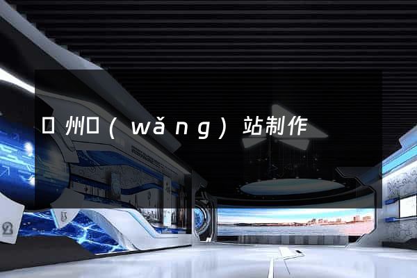 廣州網(wǎng)站制作