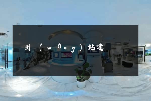 廣州網(wǎng)站建