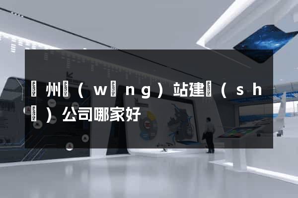 廣州網(wǎng)站建設(shè)公司哪家好