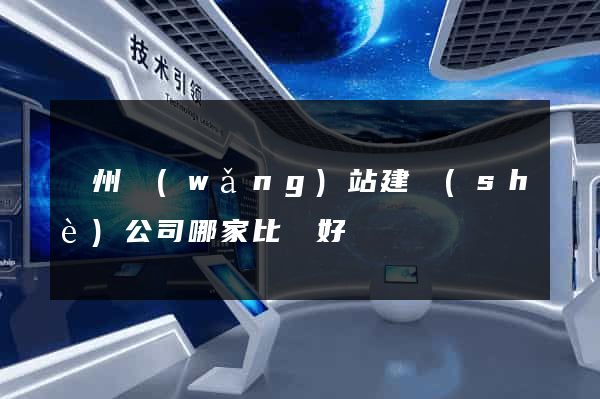 廣州網(wǎng)站建設(shè)公司哪家比較好