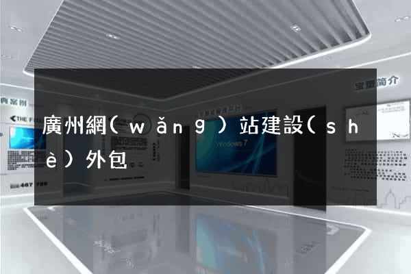 廣州網(wǎng)站建設(shè)外包