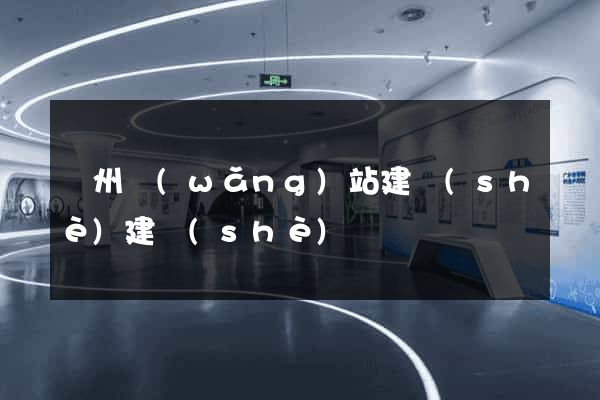 廣州網(wǎng)站建設(shè)建設(shè)