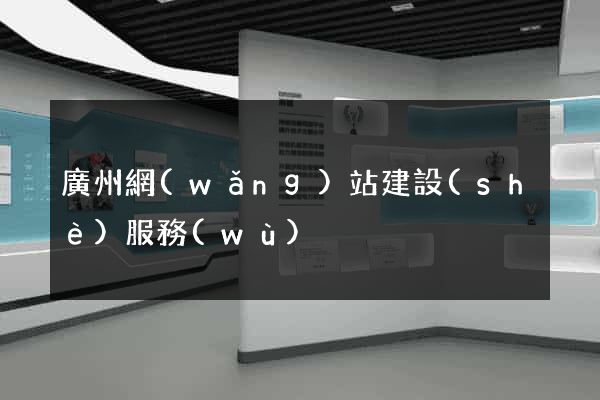 廣州網(wǎng)站建設(shè)服務(wù)