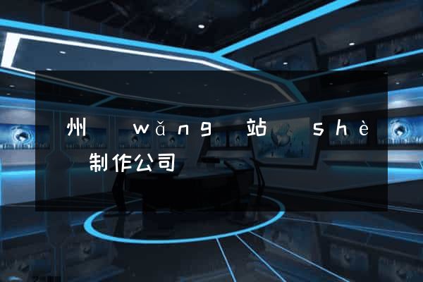 廣州網(wǎng)站設(shè)計制作公司