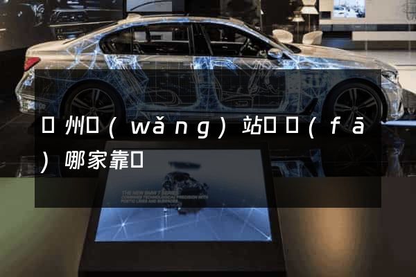 廣州網(wǎng)站開發(fā)哪家靠譜