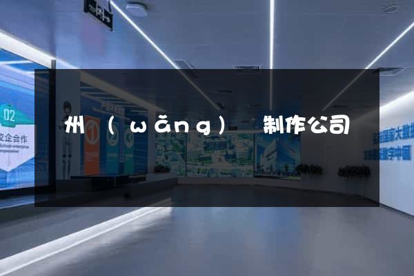 廣州網(wǎng)頁制作公司