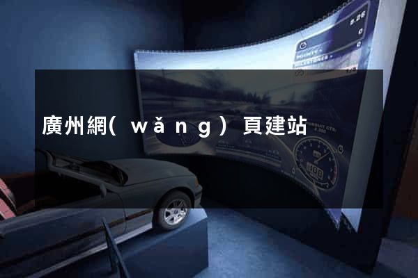 廣州網(wǎng)頁建站