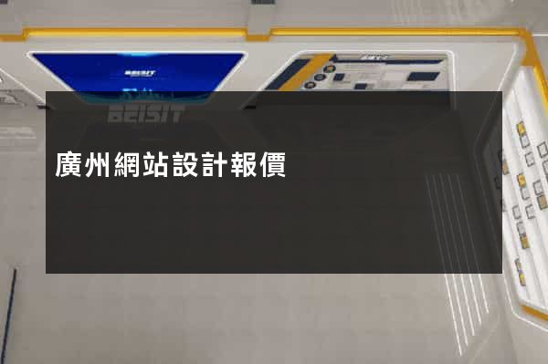 廣州網站設計報價