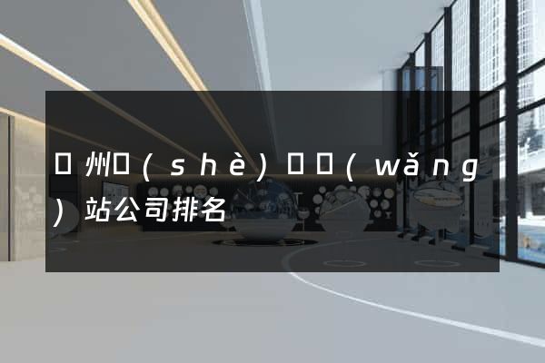 廣州設(shè)計網(wǎng)站公司排名