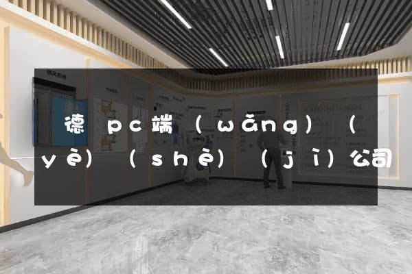 廣德縣pc端網(wǎng)頁(yè)設(shè)計(jì)公司