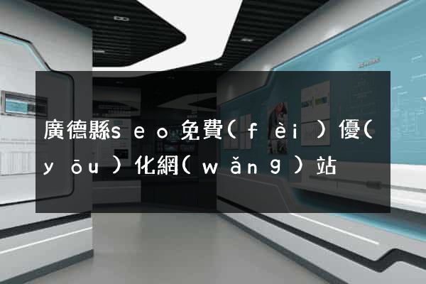 廣德縣seo免費(fèi)優(yōu)化網(wǎng)站