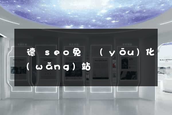 廣德縣seo免費優(yōu)化網(wǎng)站