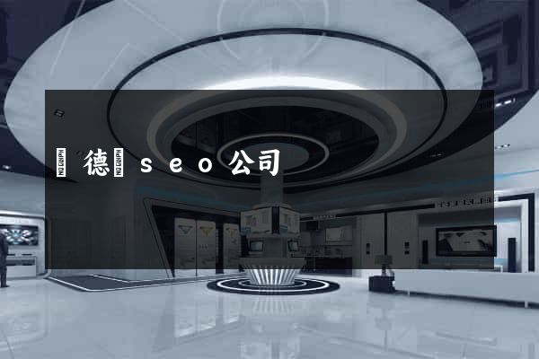 廣德縣seo公司