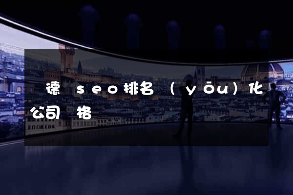 廣德縣seo排名優(yōu)化公司價格