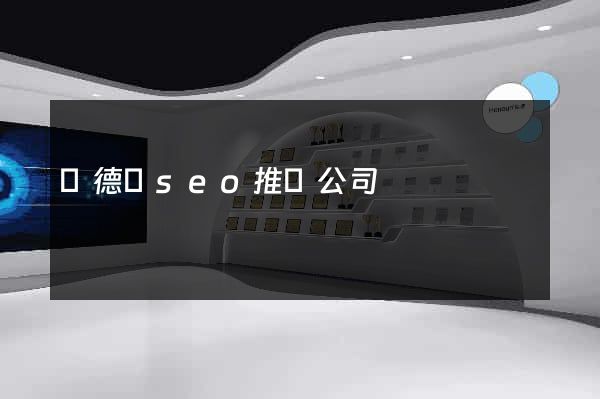 廣德縣seo推廣公司