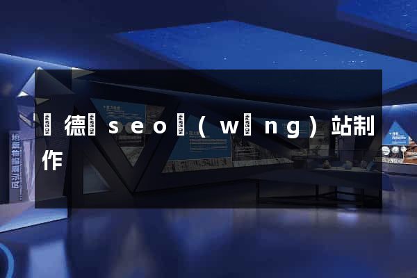 廣德縣seo網(wǎng)站制作