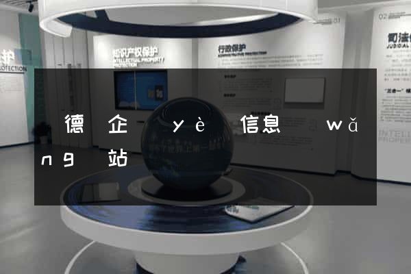廣德縣企業(yè)信息網(wǎng)站
