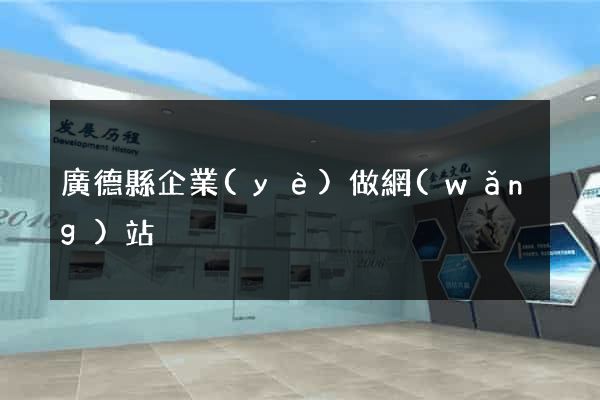 廣德縣企業(yè)做網(wǎng)站