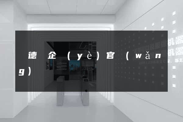 廣德縣企業(yè)官網(wǎng)