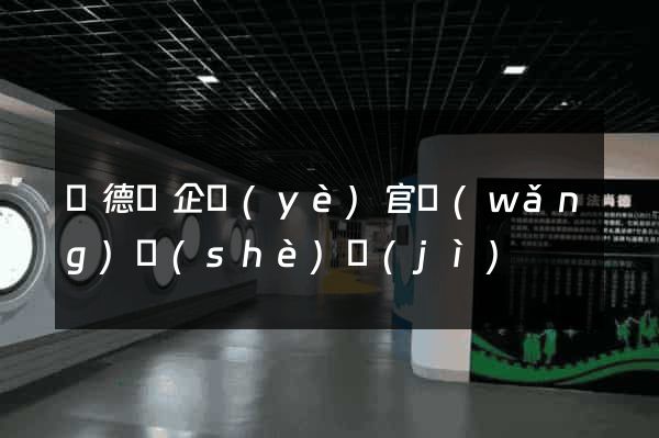 廣德縣企業(yè)官網(wǎng)設(shè)計(jì)