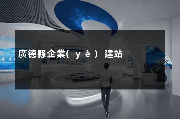 廣德縣企業(yè)建站
