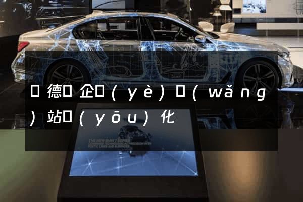 廣德縣企業(yè)網(wǎng)站優(yōu)化