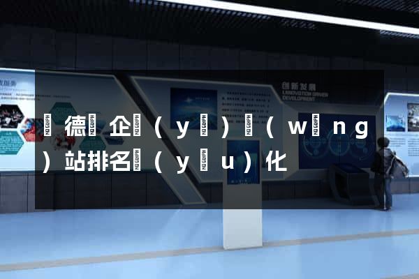 廣德縣企業(yè)網(wǎng)站排名優(yōu)化