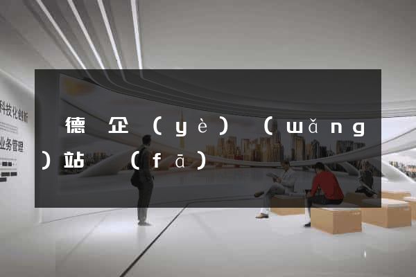 廣德縣企業(yè)網(wǎng)站開發(fā)