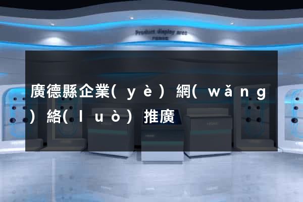 廣德縣企業(yè)網(wǎng)絡(luò)推廣