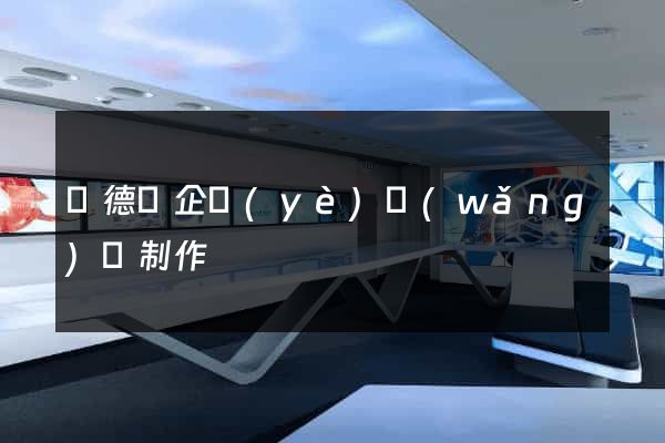 廣德縣企業(yè)網(wǎng)頁制作