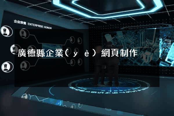 廣德縣企業(yè)網頁制作