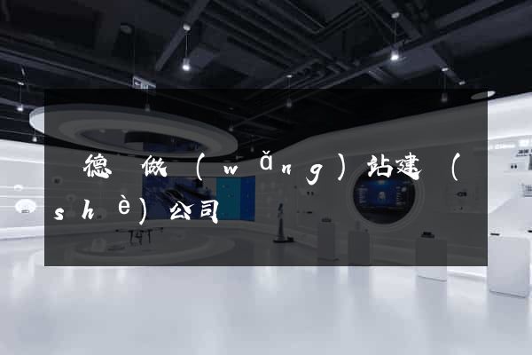 廣德縣做網(wǎng)站建設(shè)公司