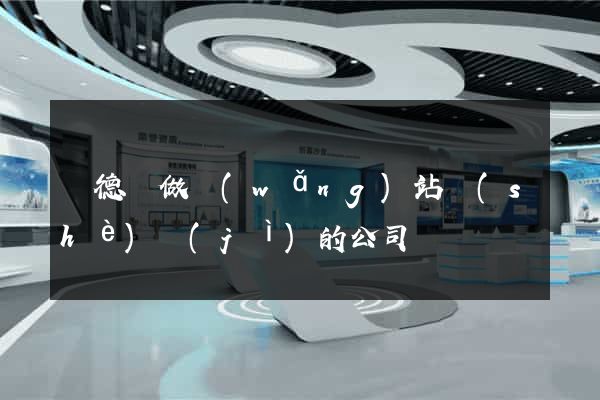 廣德縣做網(wǎng)站設(shè)計(jì)的公司
