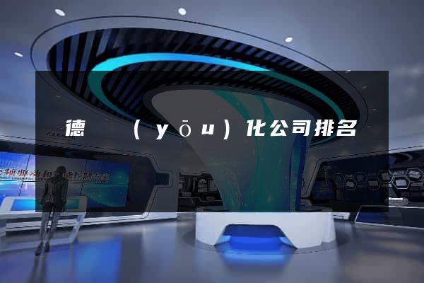 廣德縣優(yōu)化公司排名