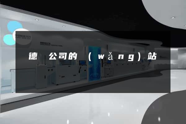 廣德縣公司的網(wǎng)站