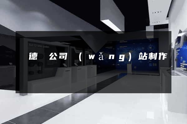 廣德縣公司網(wǎng)站制作