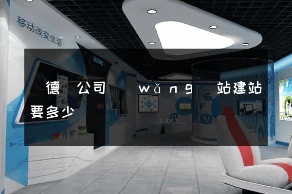 廣德縣公司網(wǎng)站建站要多少錢