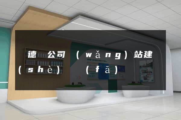 廣德縣公司網(wǎng)站建設(shè)開發(fā)