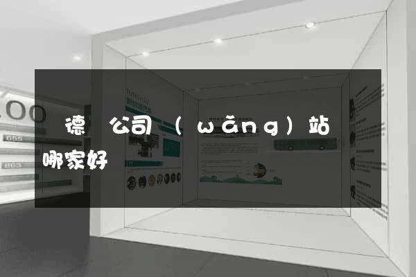 廣德縣公司網(wǎng)站設計哪家好