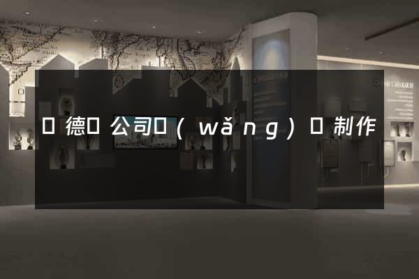 廣德縣公司網(wǎng)頁制作