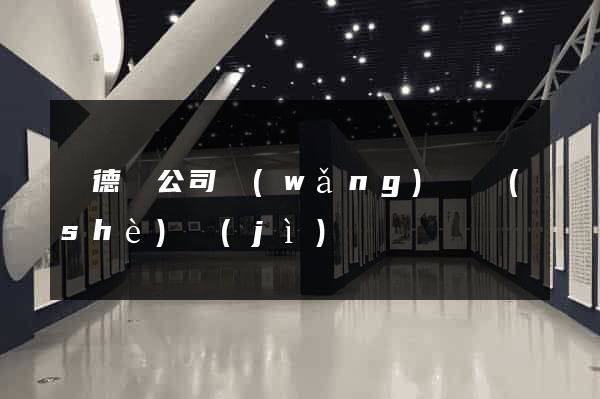 廣德縣公司網(wǎng)頁設(shè)計(jì)