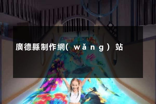 廣德縣制作網(wǎng)站