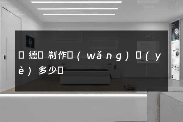 廣德縣制作網(wǎng)頁(yè)多少錢