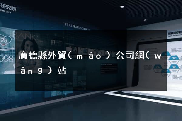 廣德縣外貿(mào)公司網(wǎng)站
