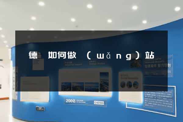 廣德縣如何做網(wǎng)站