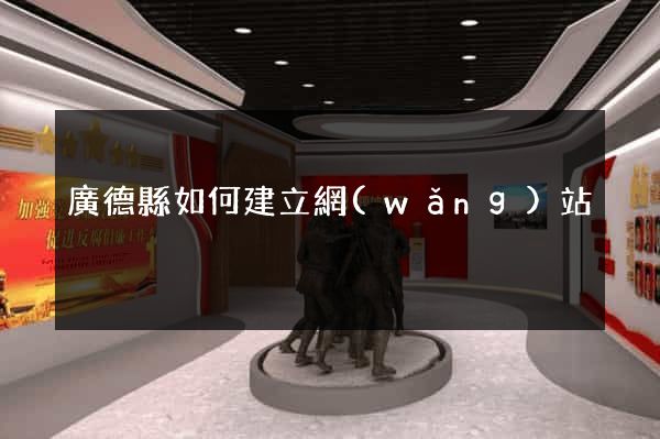 廣德縣如何建立網(wǎng)站