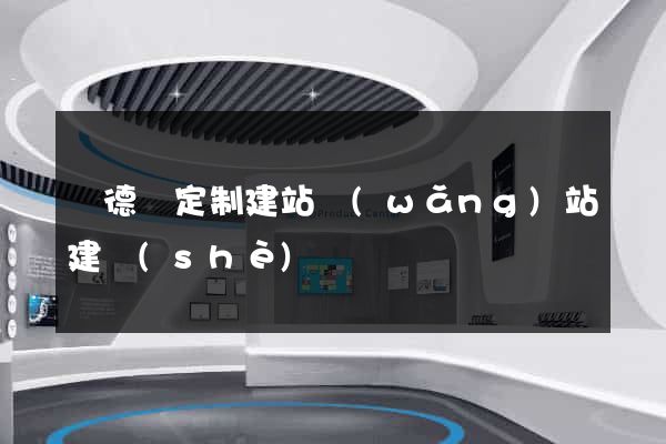 廣德縣定制建站網(wǎng)站建設(shè)