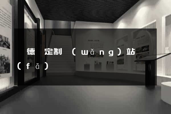 廣德縣定制網(wǎng)站開發(fā)