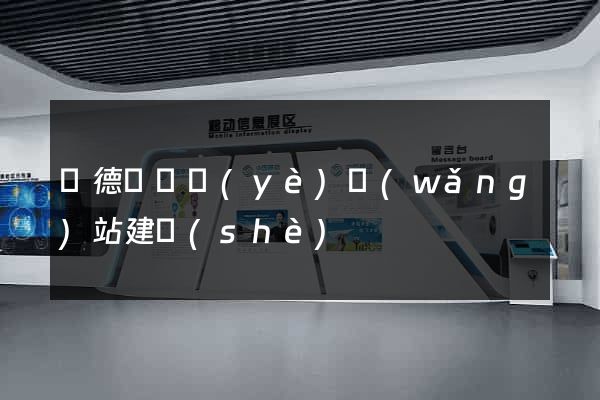 廣德縣專業(yè)網(wǎng)站建設(shè)